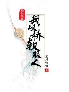 我以娇软服人