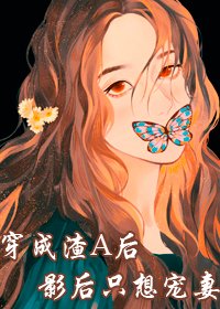 《穿成渣A后影后只想宠妻》