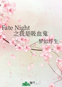 《Fate Night之我是吸血鬼》