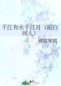 《千江有水千江月(昭白同人)》