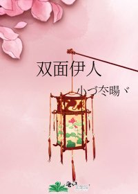 双面伊人
