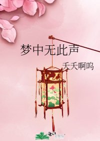 《梦中无此声》