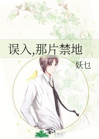 误入,那片禁地