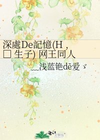 深處De記憶(H ,□ 生子) 網王同人