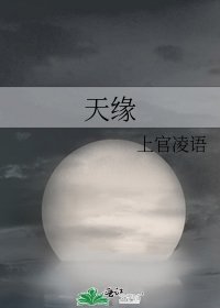 天緣