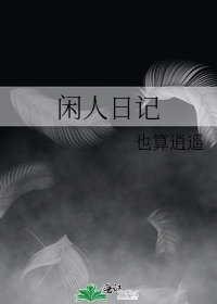 闲人日记