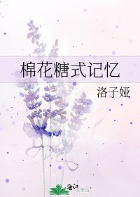 棉花糖式记忆