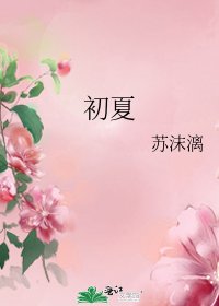 初夏