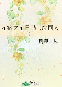 星宿之星日馬(綜同人)