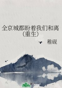 全京城都盼着我们和离（重生）