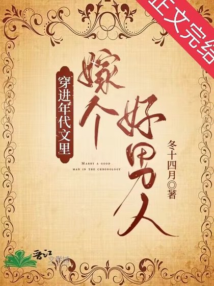 穿成年代文男配的病弱前妻/穿進年代文中嫁個好男人