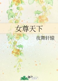 女尊天下