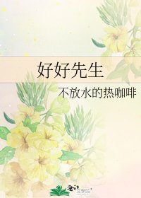 《好好先生》