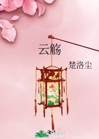 《云觞》