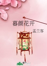 《暮顏花開》