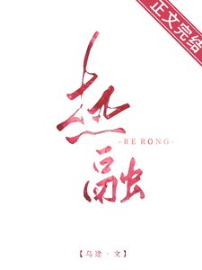 《热融》