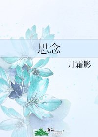 《思念》