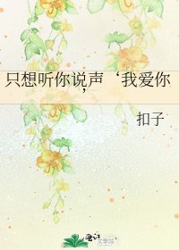 只想听你说声‘我爱你’