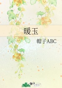 暖玉