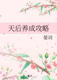 《天后养成攻略》