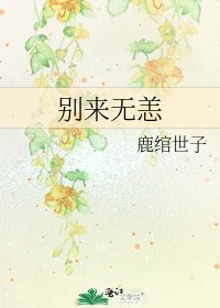 《别来无恙》