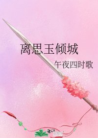 离思玉倾城