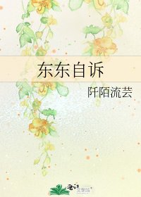 《東東自訴》
