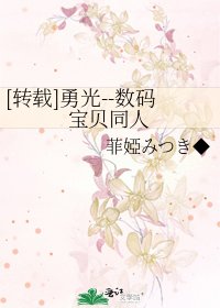[转载]勇光--数码宝贝同人