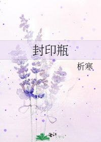 《封印瓶》