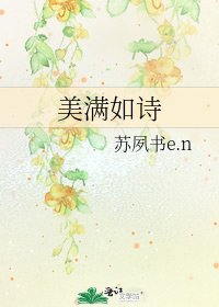 美满如诗