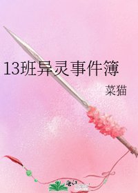 13班异灵事件簿