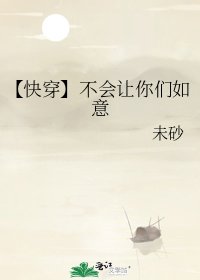 【快穿】不会让你们如意