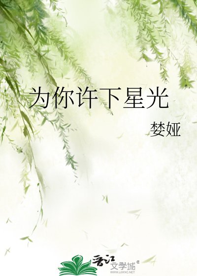 为你许下星光