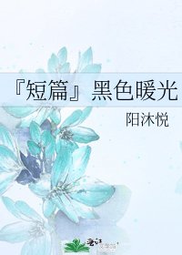 《『短篇』黑色暖光》