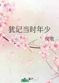 《犹记当时年少》