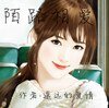陌路相愛