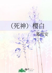（死神）櫻白