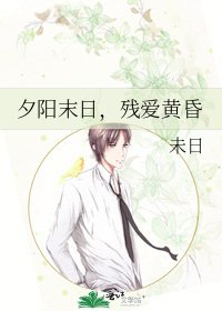 《夕阳末日,残爱黄昏》