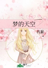 《梦的天空》