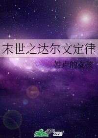 《末世之达尔文定律》