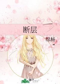 断层