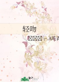 轻吻