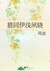 《獵同伊淺夙曉》