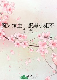 《魔界家主:腹黑小姐不好惹》