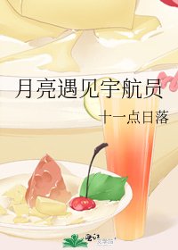 《月亮遇見宇航員》