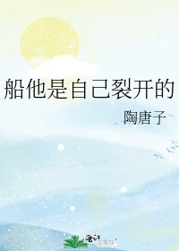 船他是自己裂开的