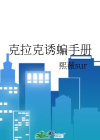 《克拉克誘蝙手冊》