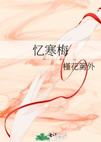 《忆寒梅》