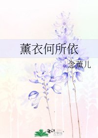 《薰衣何所依》
