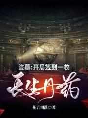 盜墓:開局簽到一枚長生丹藥